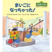 まいごになっちゃった!(児童図書館・絵本の部屋―セサミストリートのなかまたち〈8〉) [絵本]