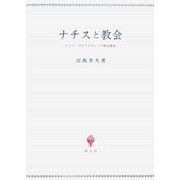 ナチスと教会―ドイツ・プロテスタントの教会闘争 [単行本]