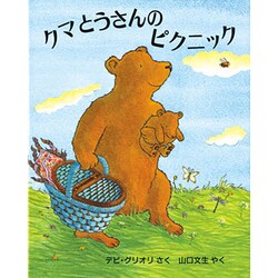 クマとうさんのピクニック(児童図書館・絵本の部屋) [絵本]