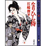 なりひら侍(春陽文庫) [文庫]