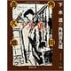 下水道(春陽文庫―名作再刊シリーズ) [文庫]