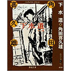 ヨドバシ.com - 下水道(春陽文庫―名作再刊シリーズ) [文庫] 通販【全品