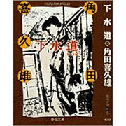 下水道(春陽文庫―名作再刊シリーズ) [文庫]