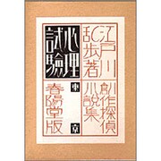 心理試験 〔復刻版〕 (創作探偵小説集) [単行本]