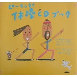 ピーマン村体操CDブック [絵本]