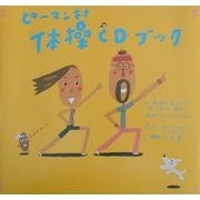 ピーマン村体操CDブック [絵本]