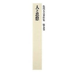 人と思想(色川大吉著作集〈第5巻〉) [全集叢書]