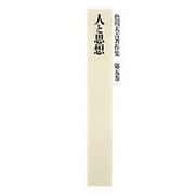 人と思想(色川大吉著作集〈第5巻〉) [全集叢書]