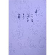いろんな気持ちが本当の気持ち [単行本]