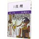 真理〈第4巻〉青年篇 新版 [全集叢書]