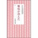 難病が消えた(シリーズ・女の幸せを求めて　生長の家『白鳩』体験手記選<3>) [全集叢書]