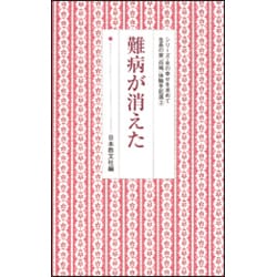 難病が消えた(シリーズ・女の幸せを求めて　生長の家『白鳩』体験手記選<3>) [全集叢書]