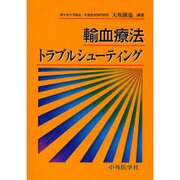 輸血療法トラブルシューティング [単行本]