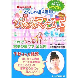 くらしの達人百科 ぴかぴかマンボ 春・夏編―DVD+BOOK [単行本]