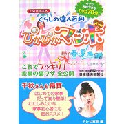 くらしの達人百科 ぴかぴかマンボ 春・夏編―DVD+BOOK [単行本]