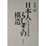 日本人らしさの構造―言語文化論講義 [単行本]