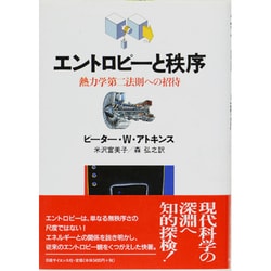 ヨドバシ.com - エントロピーと秩序―熱力学第二法則への招待