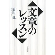 文章のレッスン [単行本]