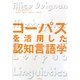 コーパスを活用した認知言語学 [単行本]