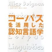 コーパスを活用した認知言語学 [単行本]