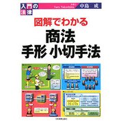 図解でわかる商法・手形小切手法(入門の法律) [単行本]