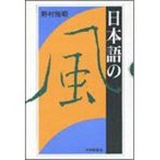 日本語の風 [単行本]