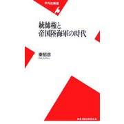 統帥権と帝国陸海軍の時代(平凡社新書) [新書]