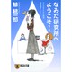 なみだ研究所へようこそ!－サイコセラピスト探偵波田煌子（祥伝社文庫 く 11-4） [文庫]