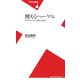 使えるヘーゲル―社会のかたち、福祉の思想(平凡社新書) [新書]