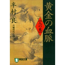 黄金の血脈 人の巻（祥伝社文庫 は 1-25） [文庫]