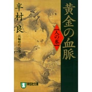 黄金の血脈 人の巻（祥伝社文庫 は 1-25） [文庫]