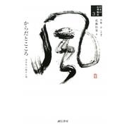 からだとこころ―身体性の臨床心理(日本の心理臨床〈3〉) [全集叢書]
