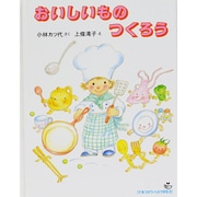 おいしいものつくろう(てをつかう・くふうする〈2〉) [絵本]