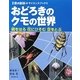おどろきのクモの世界―網をはる花にひそむ空をとぶ(子供の科学サイエンスブックス) [全集叢書]