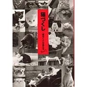 猫づくし―「猫めくり」の猫たち〈Part2〉 [単行本]
