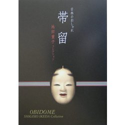 日本のおしゃれ 帯留―池田重子コレクション [単行本]