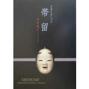 日本のおしゃれ 帯留―池田重子コレクション [単行本]
