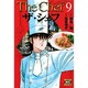 ザ・シェフ 9（ニチブンコミック文庫 KT 9） [文庫]