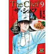 ザ・シェフ 9（ニチブンコミック文庫 KT 9） [文庫]