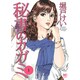 秘書のカガミ 1巻（ニチブンコミックス） [コミック]