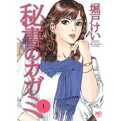 秘書のカガミ 1巻（ニチブンコミックス） [コミック]
