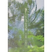 一[ワン]からピースフルネスを [単行本]