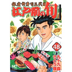 江戸前の旬 48（ニチブンコミックス） [コミック]