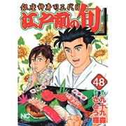江戸前の旬 48（ニチブンコミックス） [コミック]