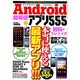 Android超特選アプリ555(Go!Go!Go!)（にちぶんMOOK） [ムックその他]