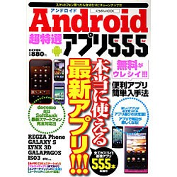 Android超特選アプリ555(Go!Go!Go!)（にちぶんMOOK） [ムックその他]