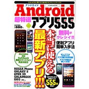 Android超特選アプリ555(Go!Go!Go!)（にちぶんMOOK） [ムックその他]