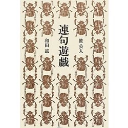 連句遊戯 [単行本]