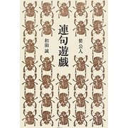 連句遊戯 [単行本]