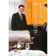 レストラン・サービスの哲学―メートル・ドテルという仕事 [単行本]